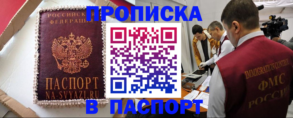 прописка в квартире в Звенигороде