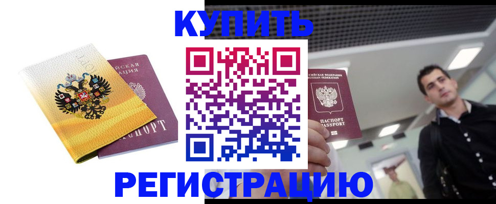 временная регистрация купить в Звенигороде